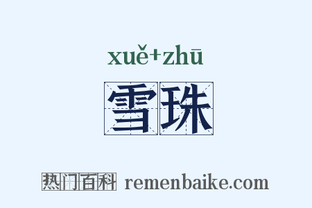雪珠是什么意思的图片